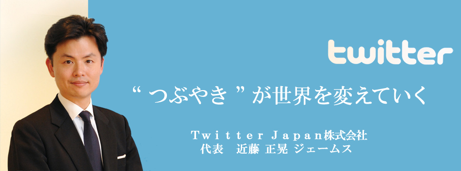 Twitter Japan株式会社 近藤 正晃 ジェームス ニッポンの社長