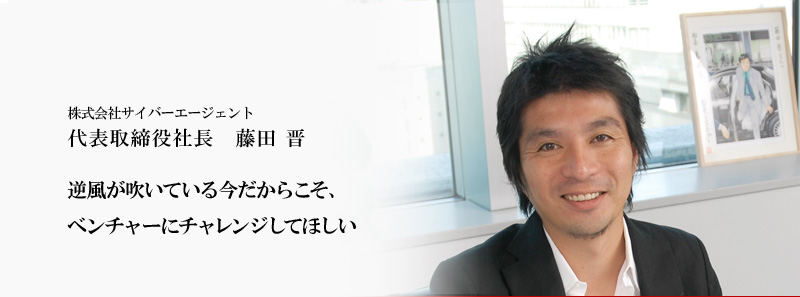 株式会社サイバーエージェント 藤田 晋 ニッポンの社長