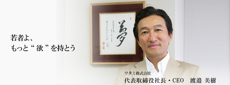ワタミ株式会社 渡邉 美樹 ニッポンの社長