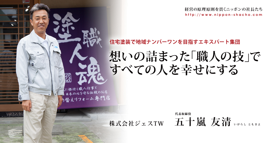 株式会社ジェスtw 五十嵐 友清 ニッポンの社長