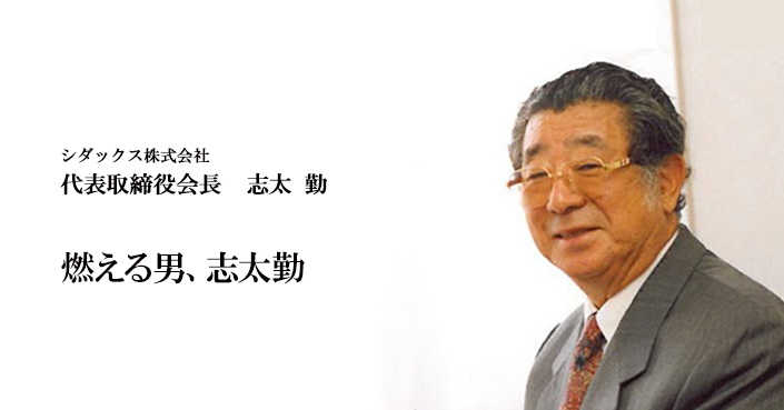 シダックス株式会社 代表取締役会長 志太 勤 ニッポンの社長