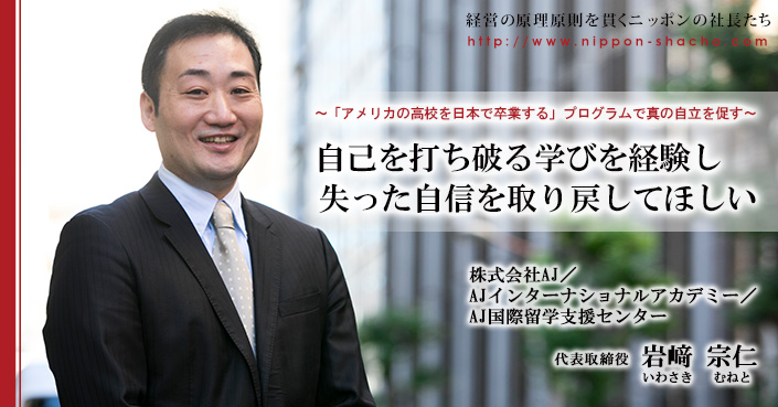 株式会社AJ / AJインターナショナルアカデミー / AJ国際留学支援