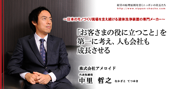 株式会社アメロイド 中里 哲之 ｜ニッポンの社長 ｜