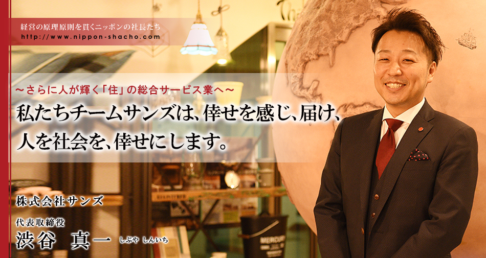 株式会社サンズ 渋谷 真一 ニッポンの社長