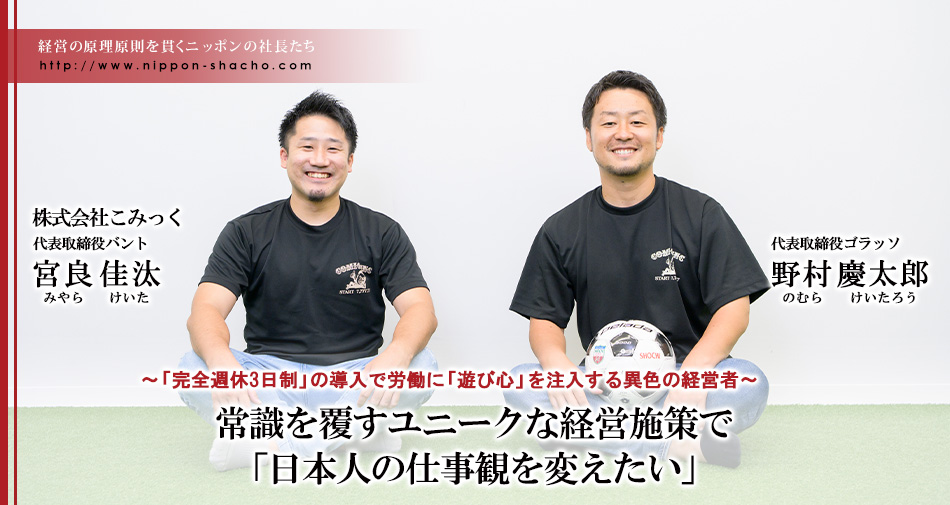 株式会社こみっく　代表取締役ゴラッソ　野村 慶太郎 / 代表取締役バント　宮良 佳汰
